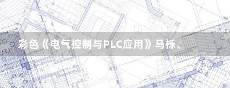 彩色《电气控制与PLC应用》马栎、 杨光露、张军主